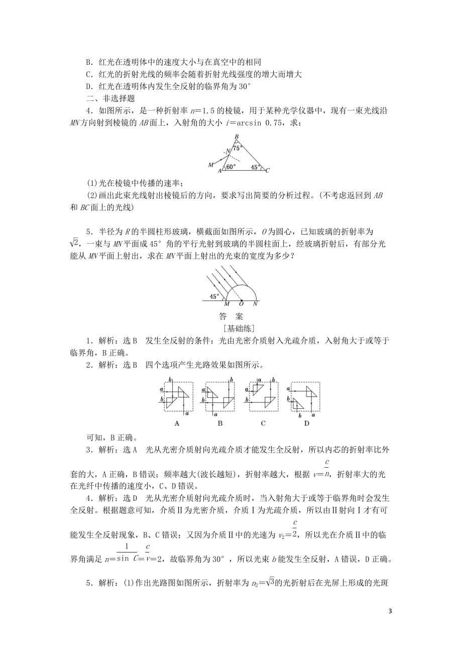 2019高中物理 课下能力提升十五 第十三章 第2节 全反射（含解析）新人教版选修3-4_第3页