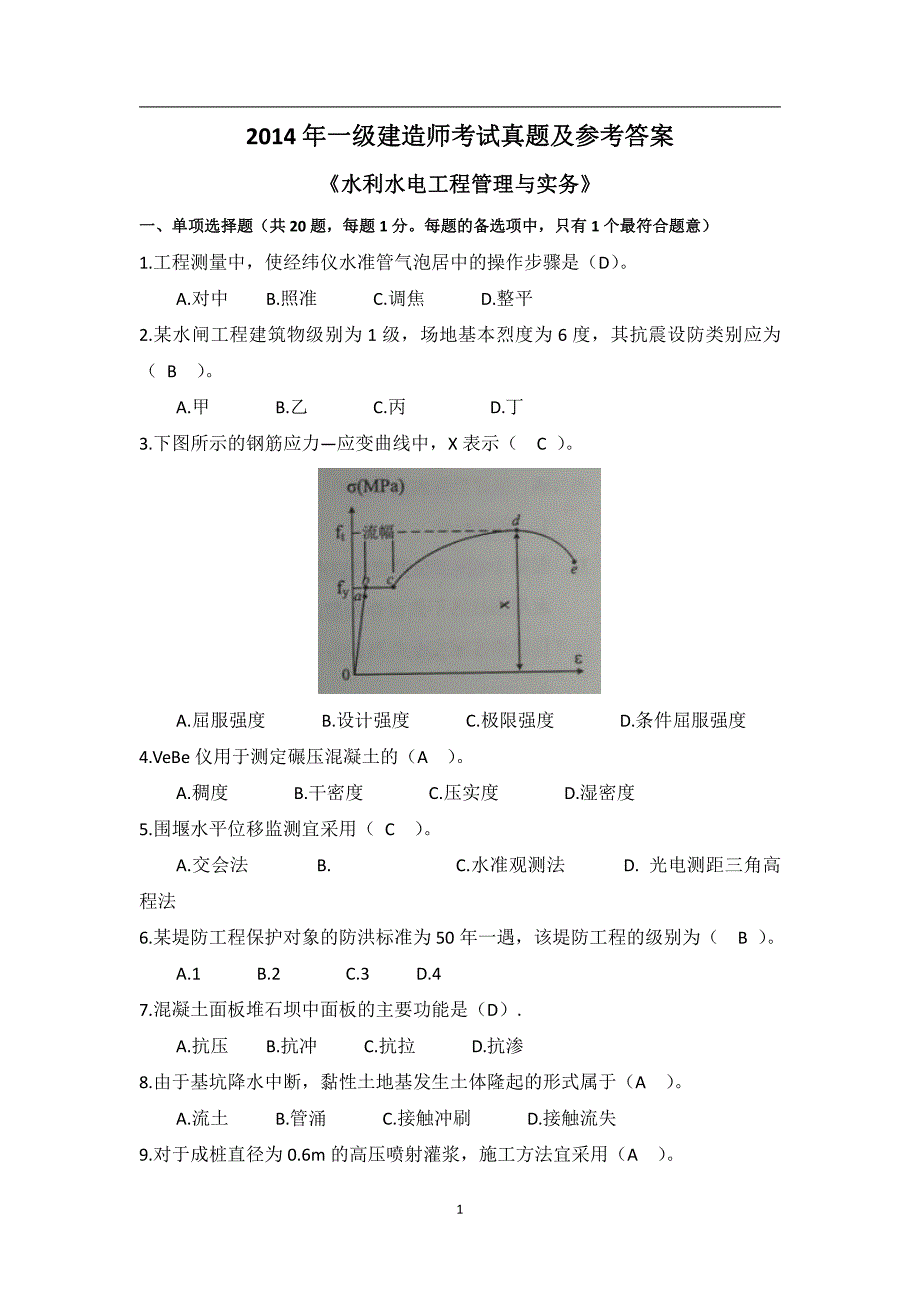 2014一建《水利》真题及参考 答案_第1页