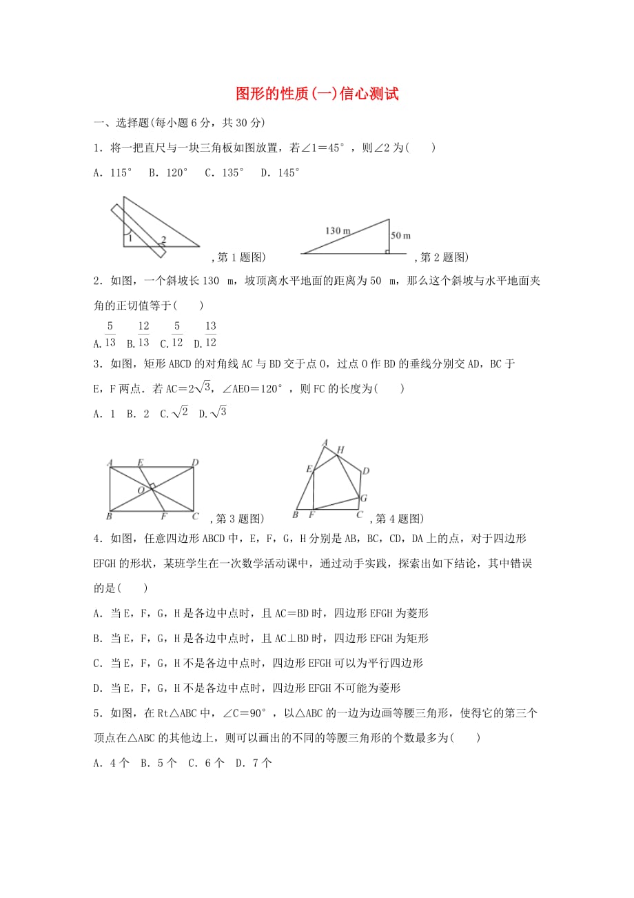 2019年中考数学三轮复习图形的性质（一）信心测试（含解析）_第1页