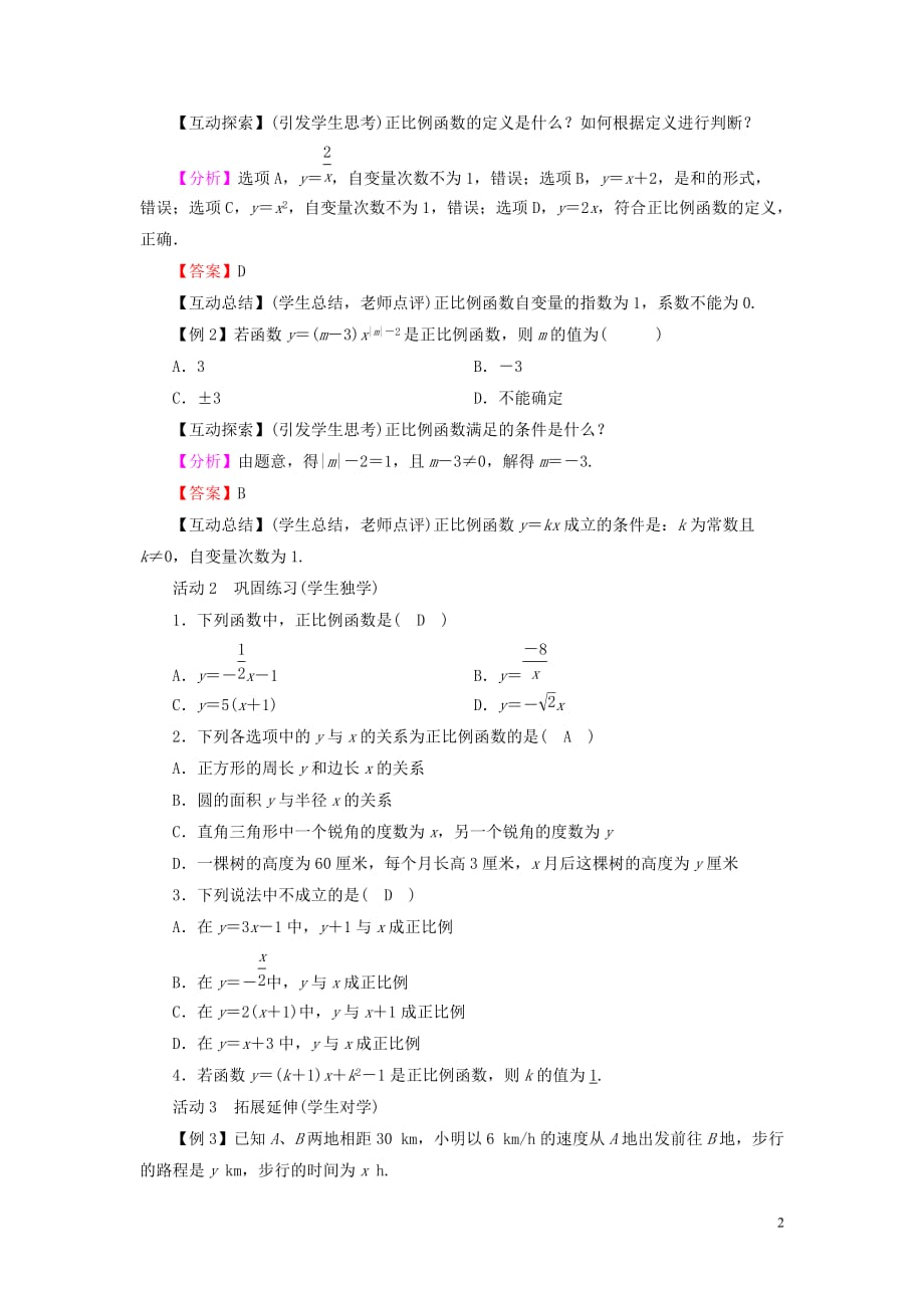 2019年春八年级数学下册第19章 一次函数 19.2.1 正比例函数教案 （新版）新人教版_第2页