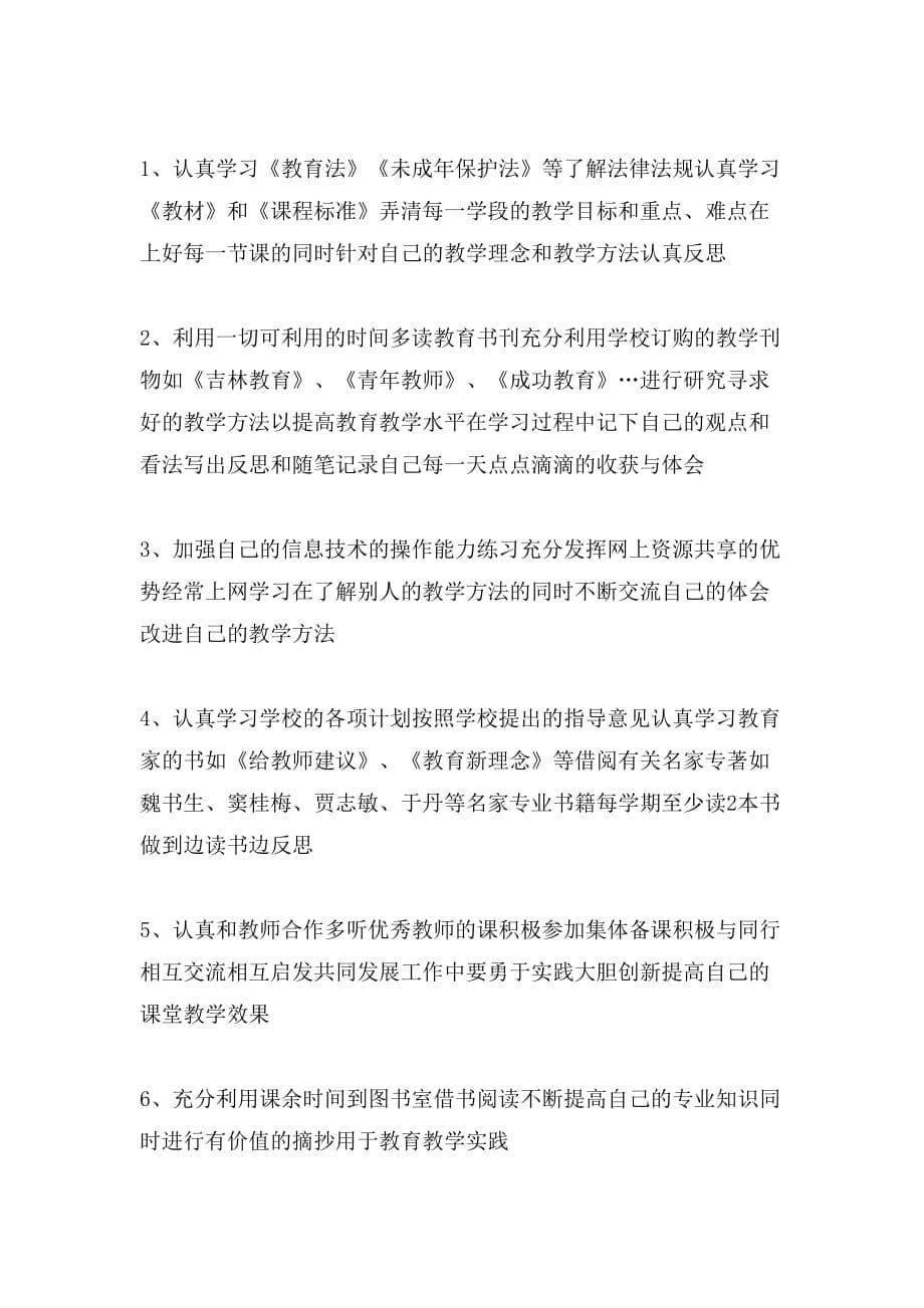 2020年教师个人学习计划书方案_第5页