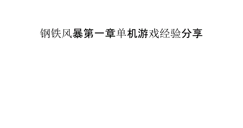 钢铁风暴第一章单机游戏经验分享_第1页