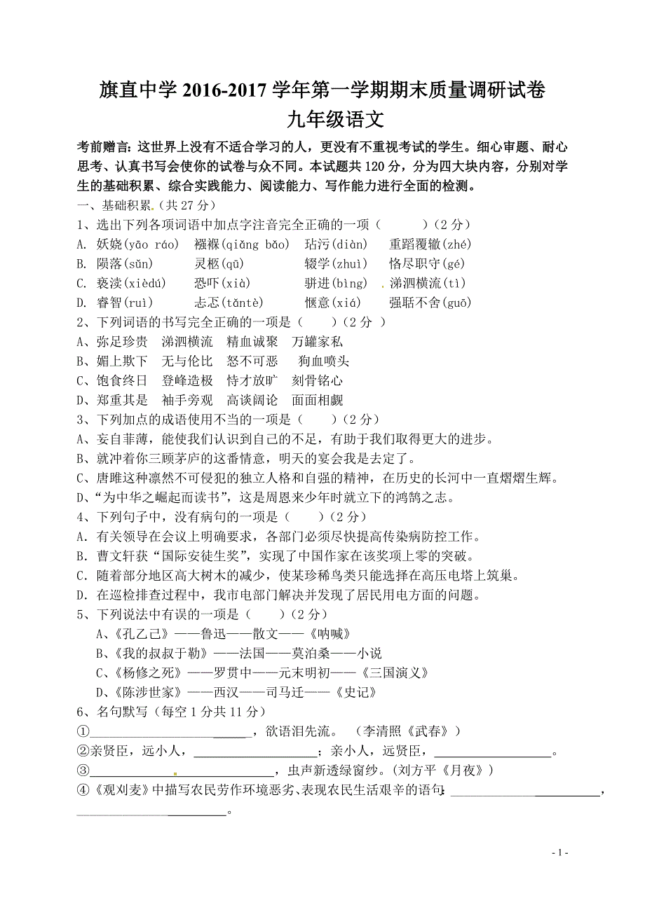 乌拉特前旗联考2016-2017年上学期九年级语文期末考试题及答案_第1页