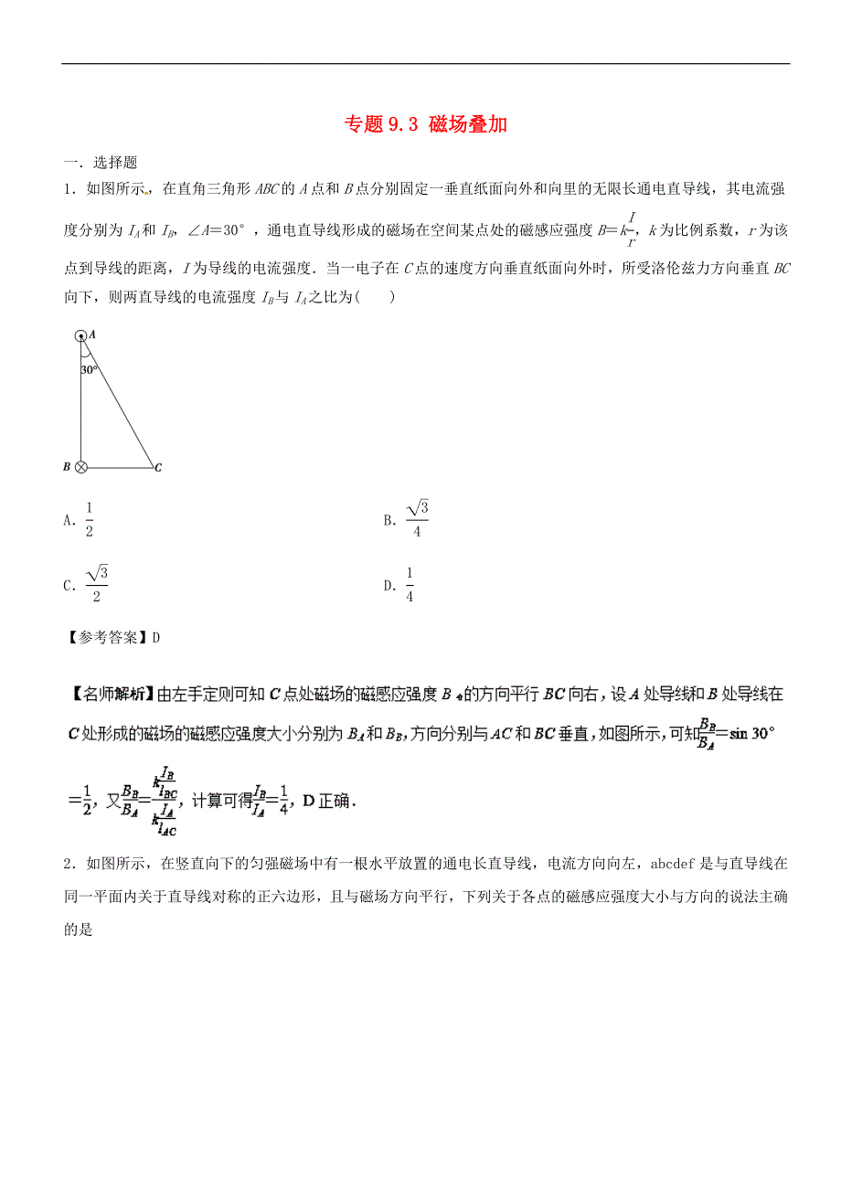 2019年高考物理100考点千题精练 专题9.3 磁场叠加_第1页