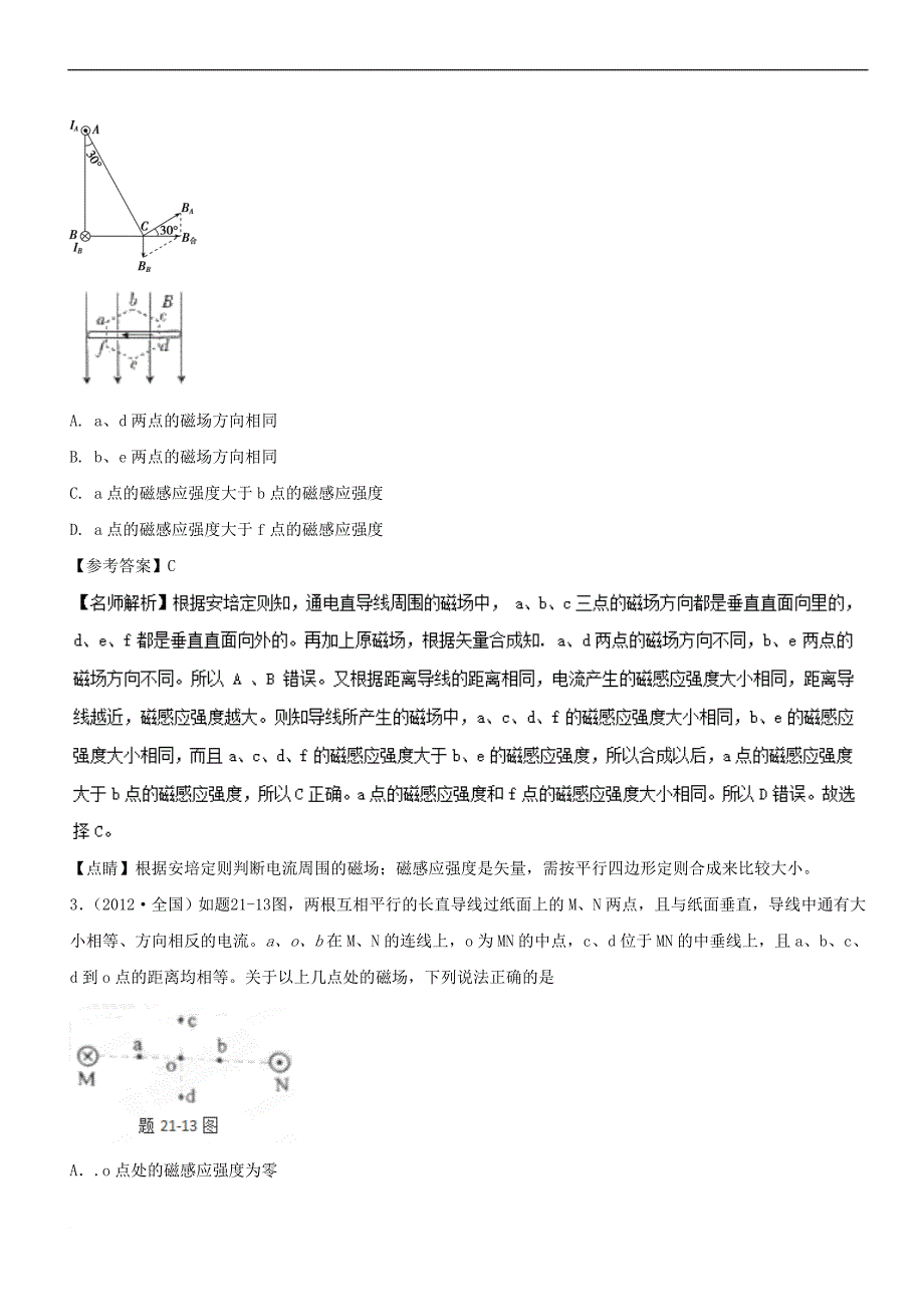 2019年高考物理100考点千题精练 专题9.3 磁场叠加_第2页