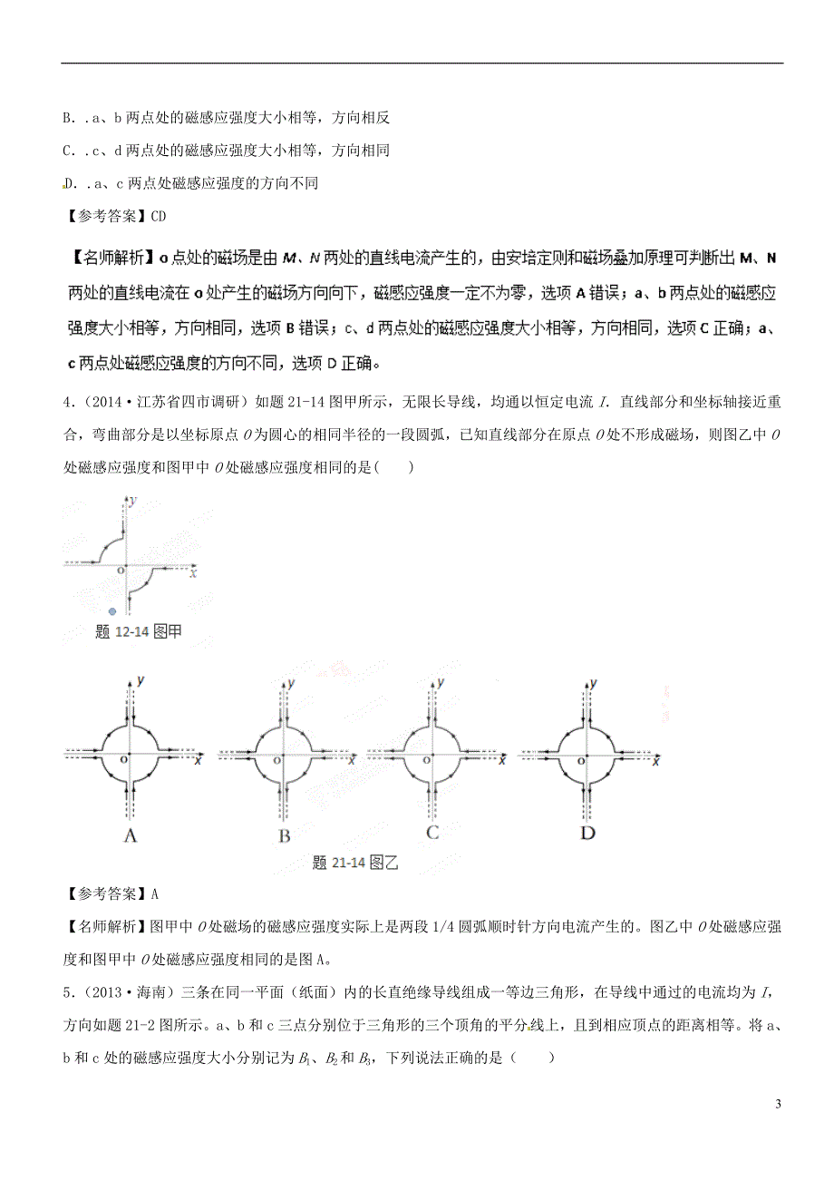 2019年高考物理100考点千题精练 专题9.3 磁场叠加_第3页