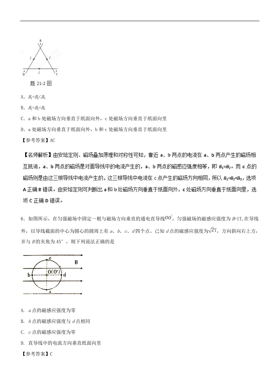 2019年高考物理100考点千题精练 专题9.3 磁场叠加_第4页