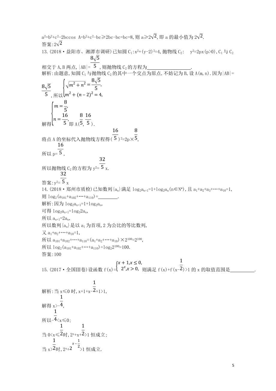 2019届高考数学二轮复习第二篇 专题二 数学思想方法限时训练 理_第5页