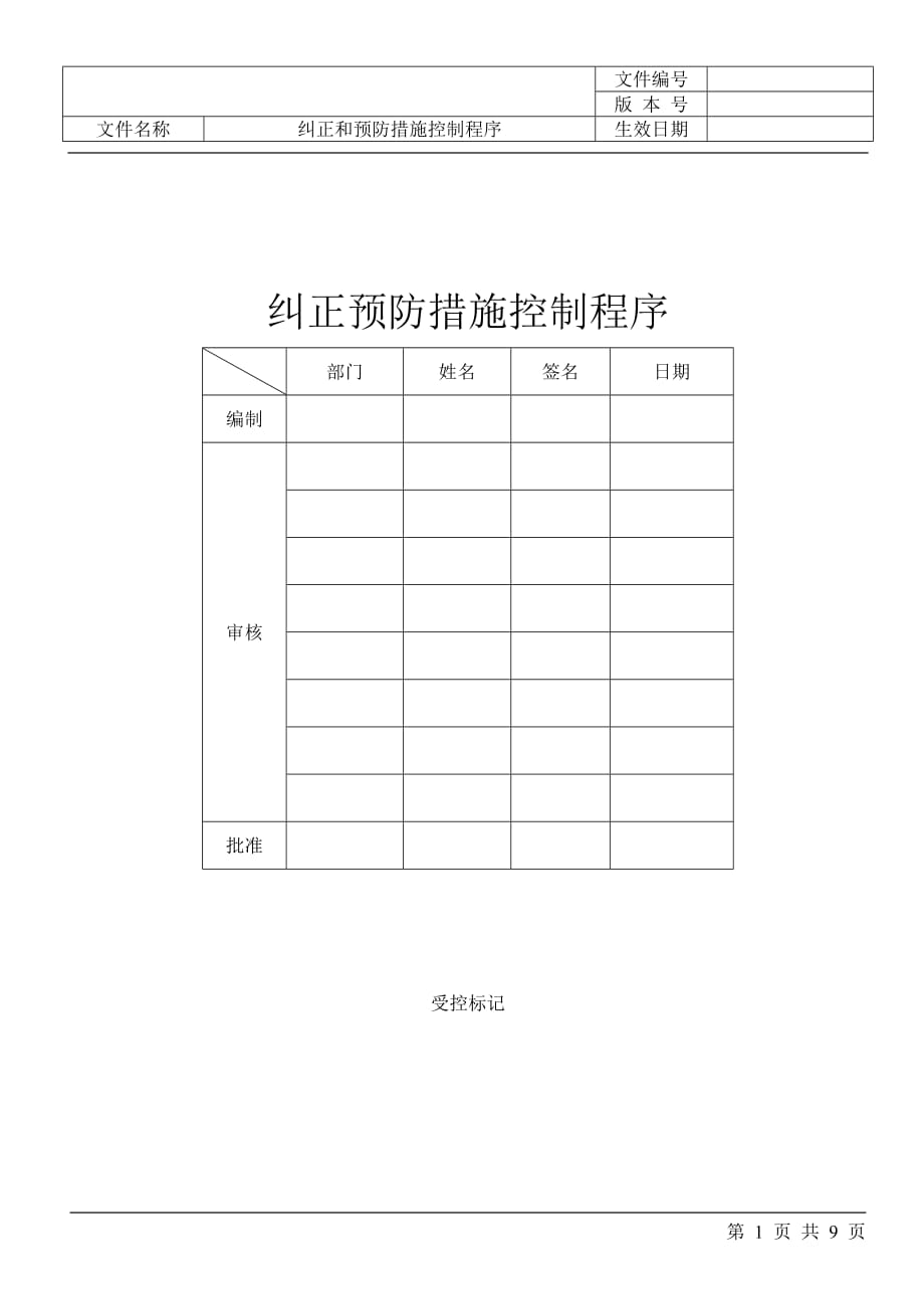 纠正和预防措施控制[1]_第1页