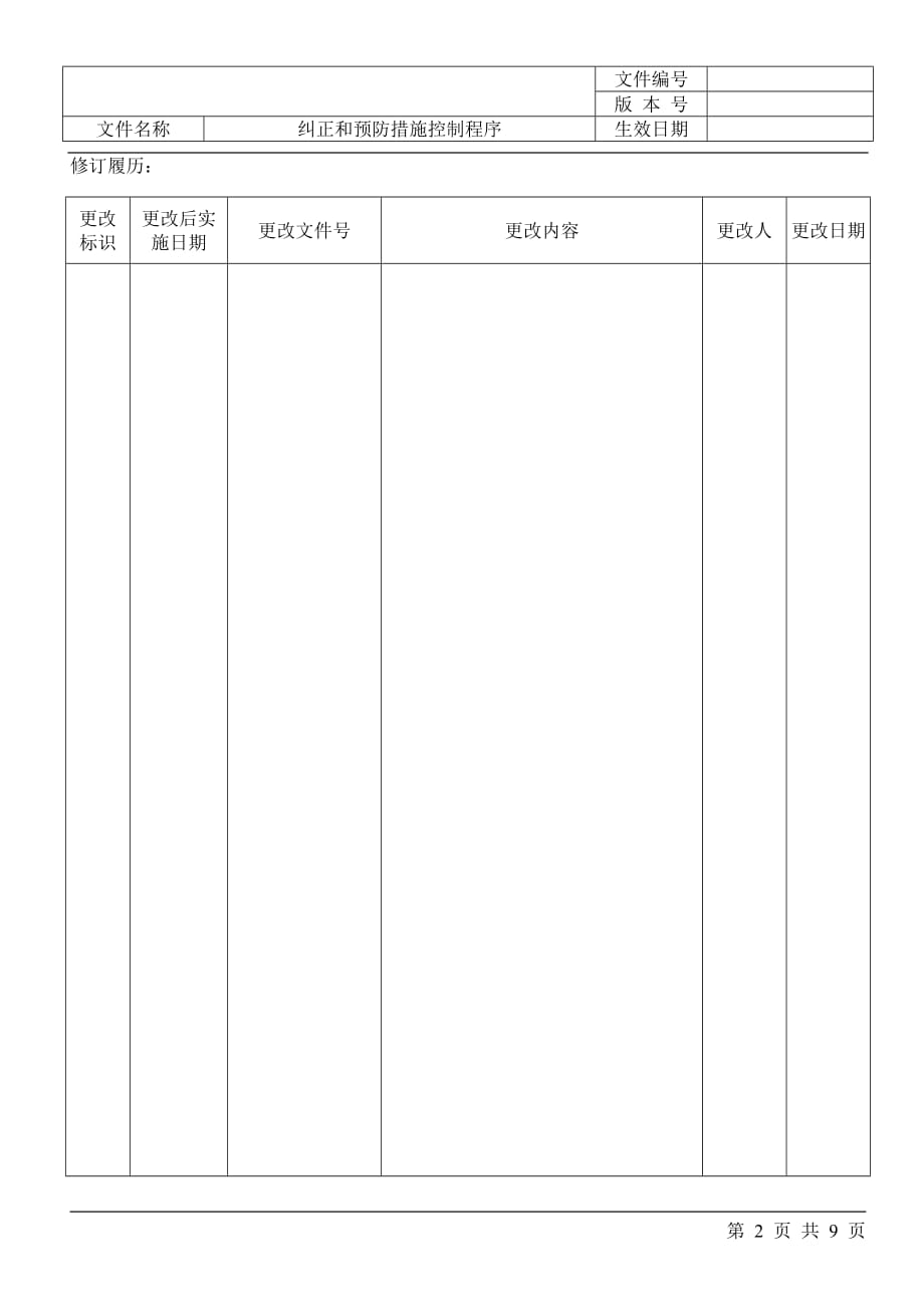 纠正和预防措施控制[1]_第2页