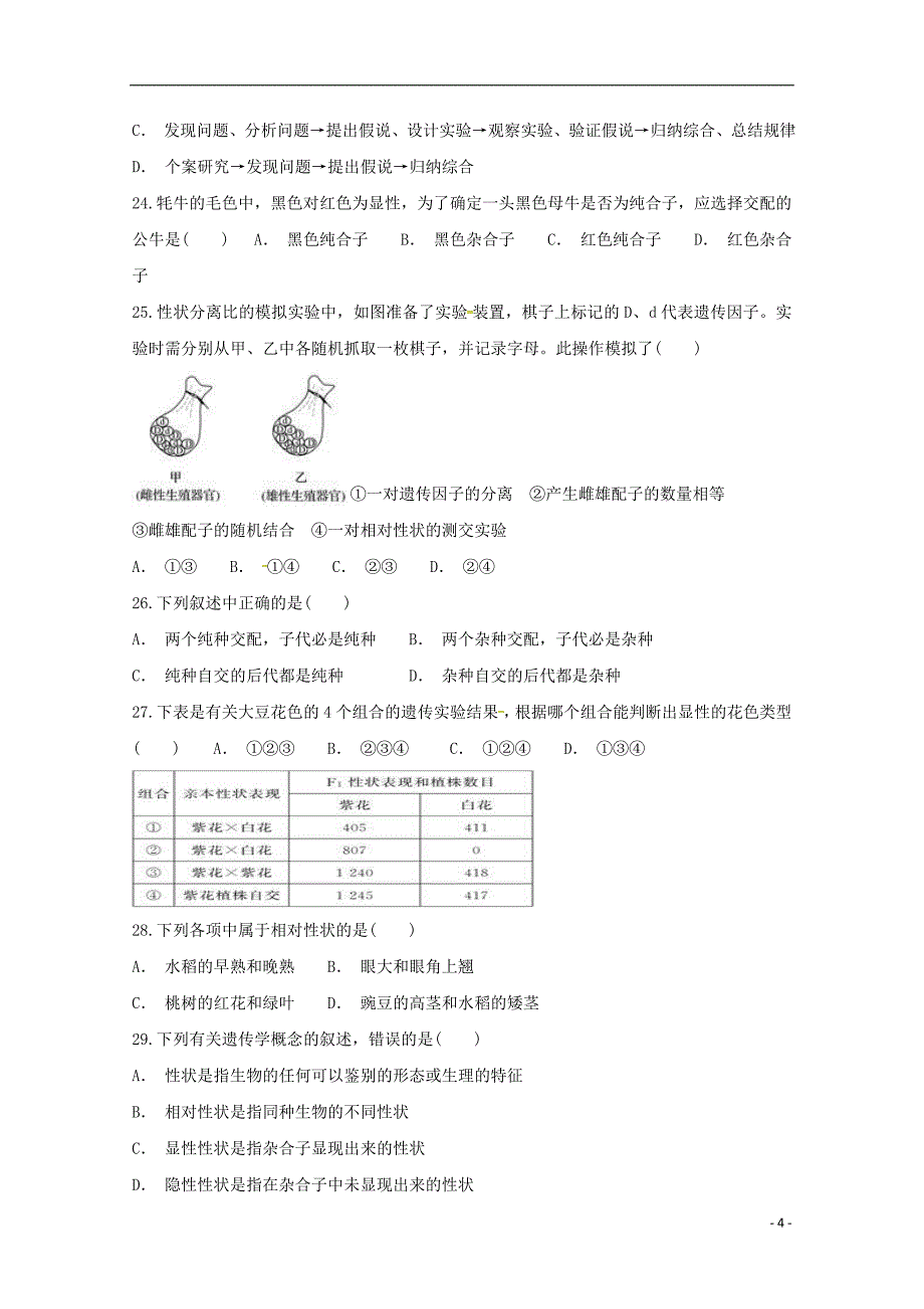 甘肃省金昌市第二中学2018_2019学年高一生物下学期期中试题_第4页