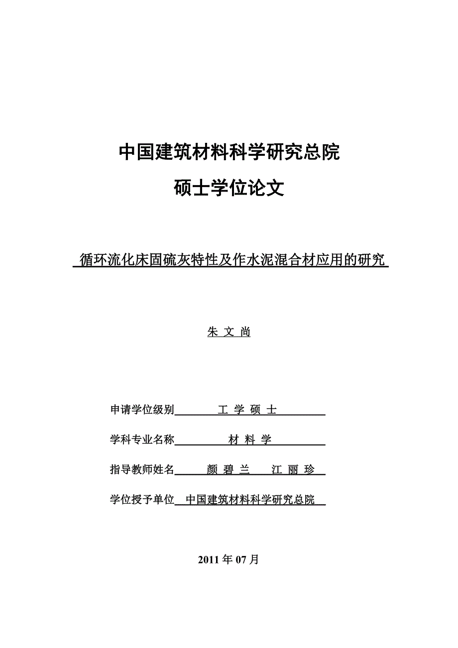 循环流化床固硫灰特性及作水泥混合材应用的研究(硕士论文)_第1页