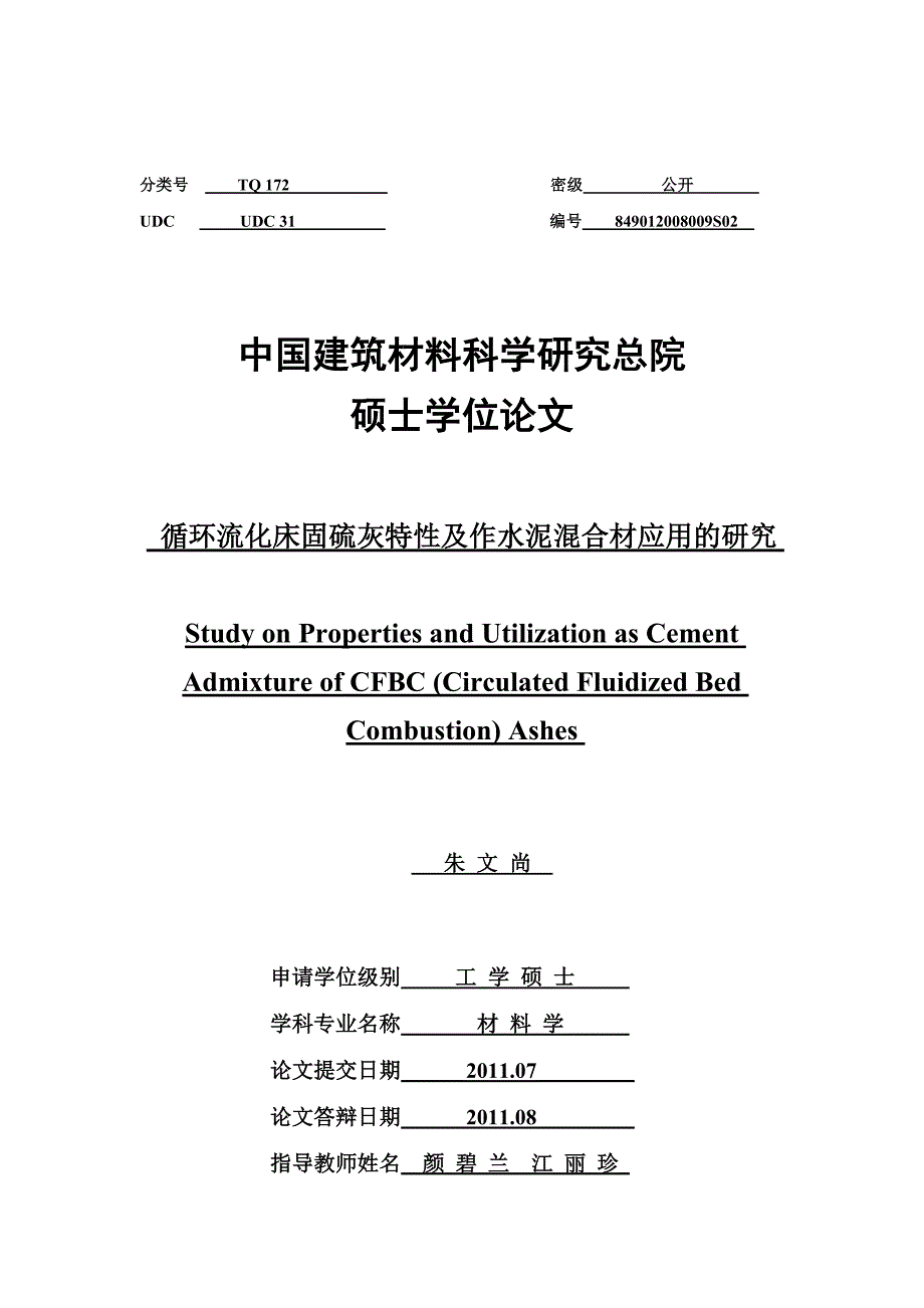 循环流化床固硫灰特性及作水泥混合材应用的研究(硕士论文)_第3页