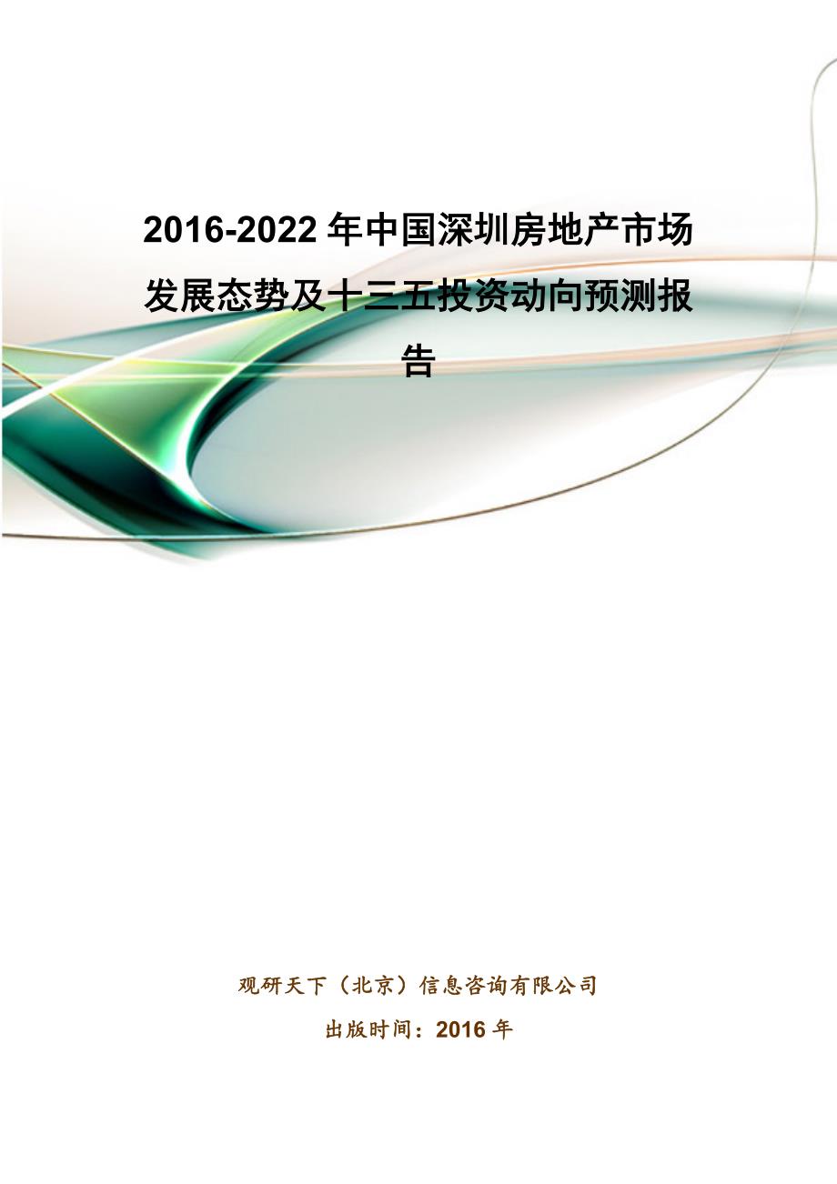 2016-2022年中国深圳房地产市场发展态势及十三五投资动向预测报告_第1页