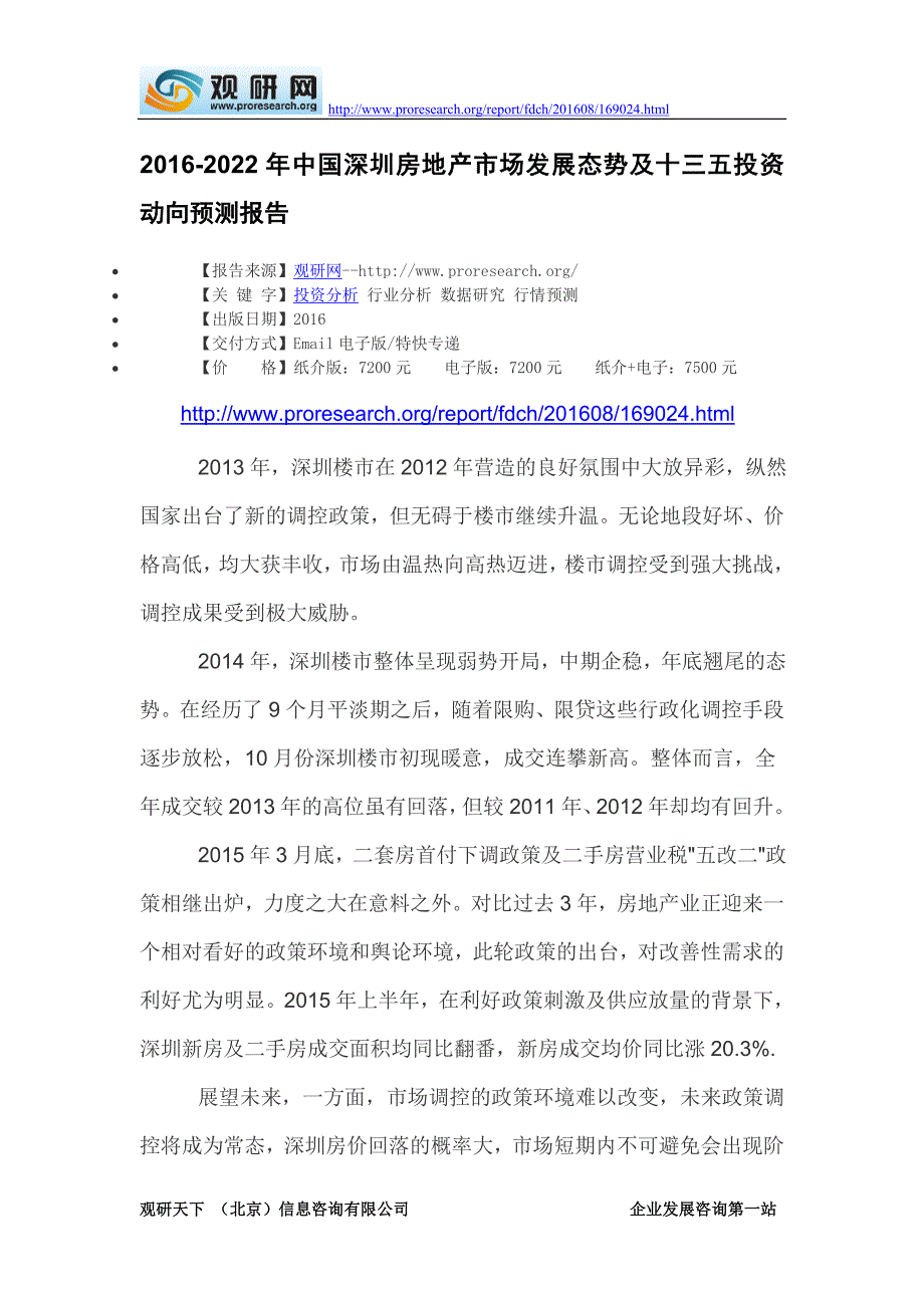 2016-2022年中国深圳房地产市场发展态势及十三五投资动向预测报告_第2页