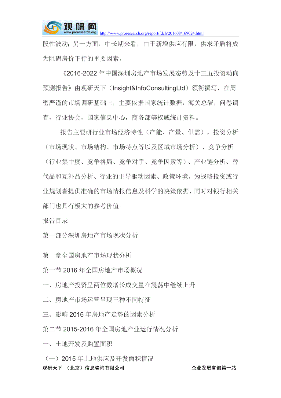 2016-2022年中国深圳房地产市场发展态势及十三五投资动向预测报告_第3页