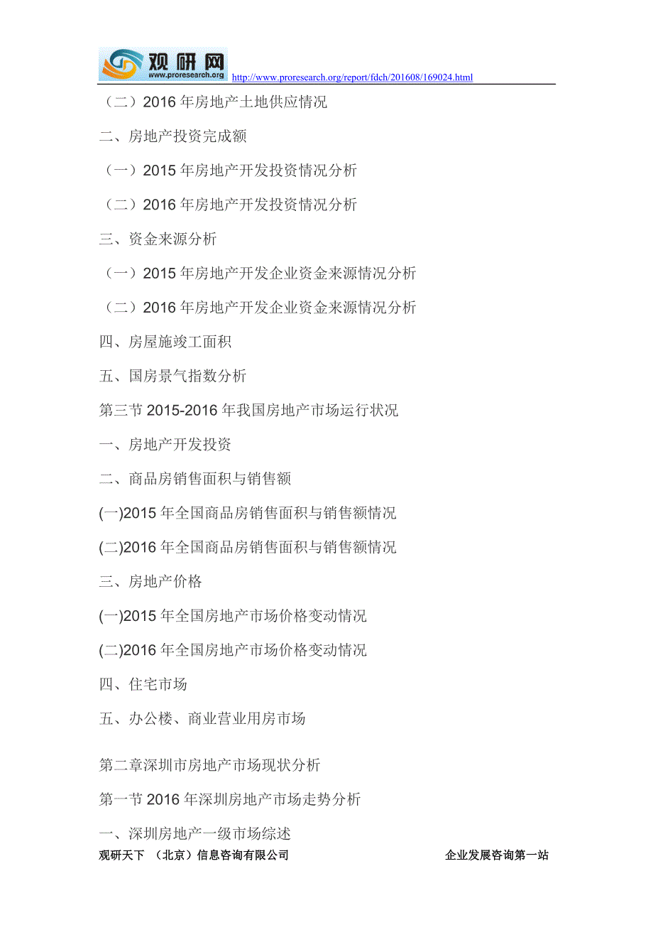 2016-2022年中国深圳房地产市场发展态势及十三五投资动向预测报告_第4页