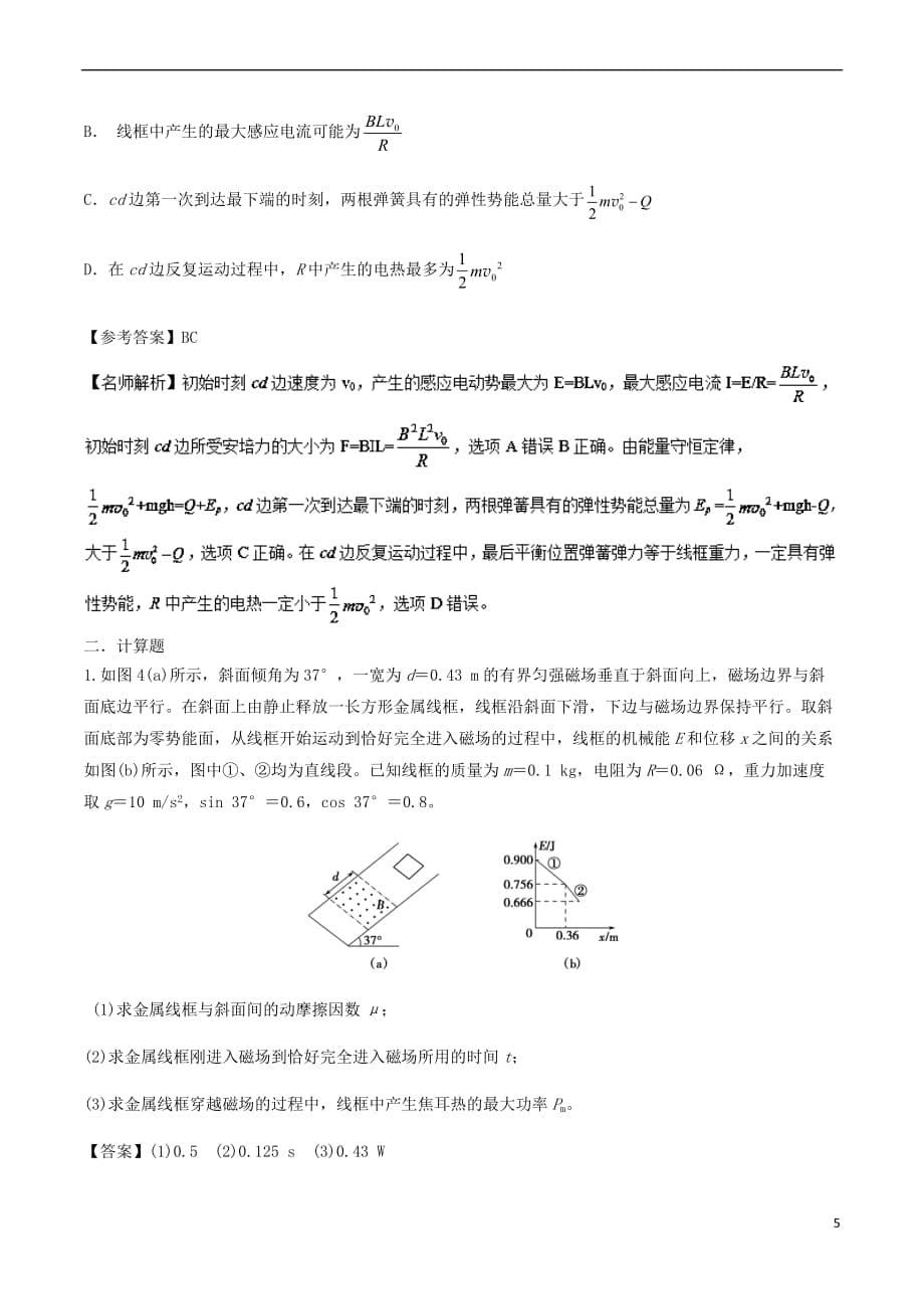 2018年高考物理二轮复习100考点千题精练 第十章 电磁感应 专题10.6 电磁感应中的能量问题_第5页