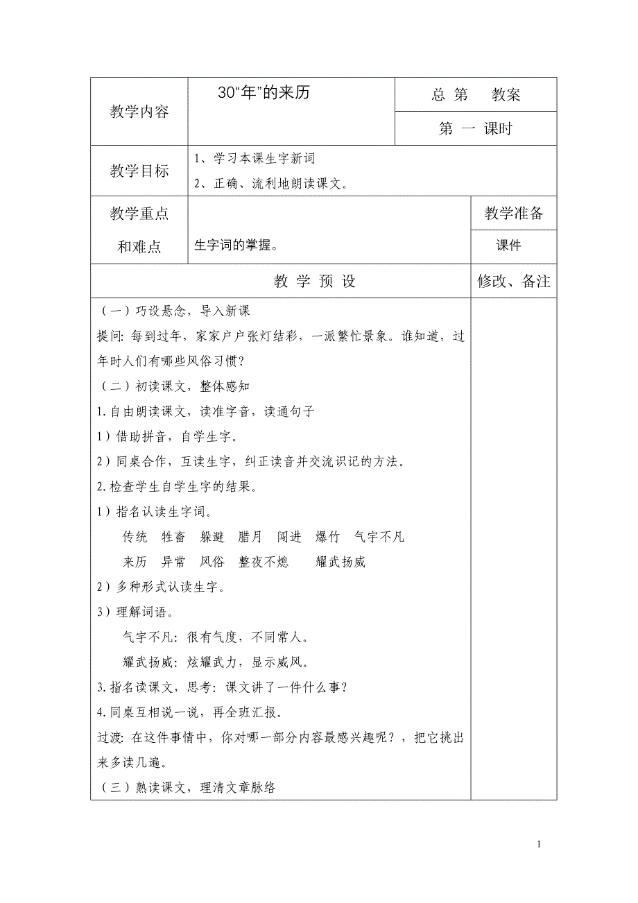 S版语文三上四单元及3031课教案_第1页