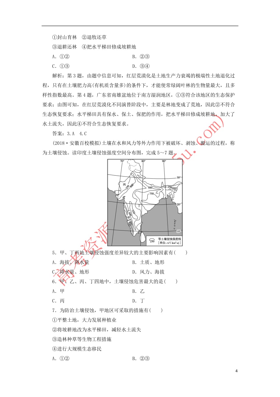 2019届高考地理一轮复习第三十九讲 荒漠化的防治——以我国西北地区为例练习 新人教版_第4页