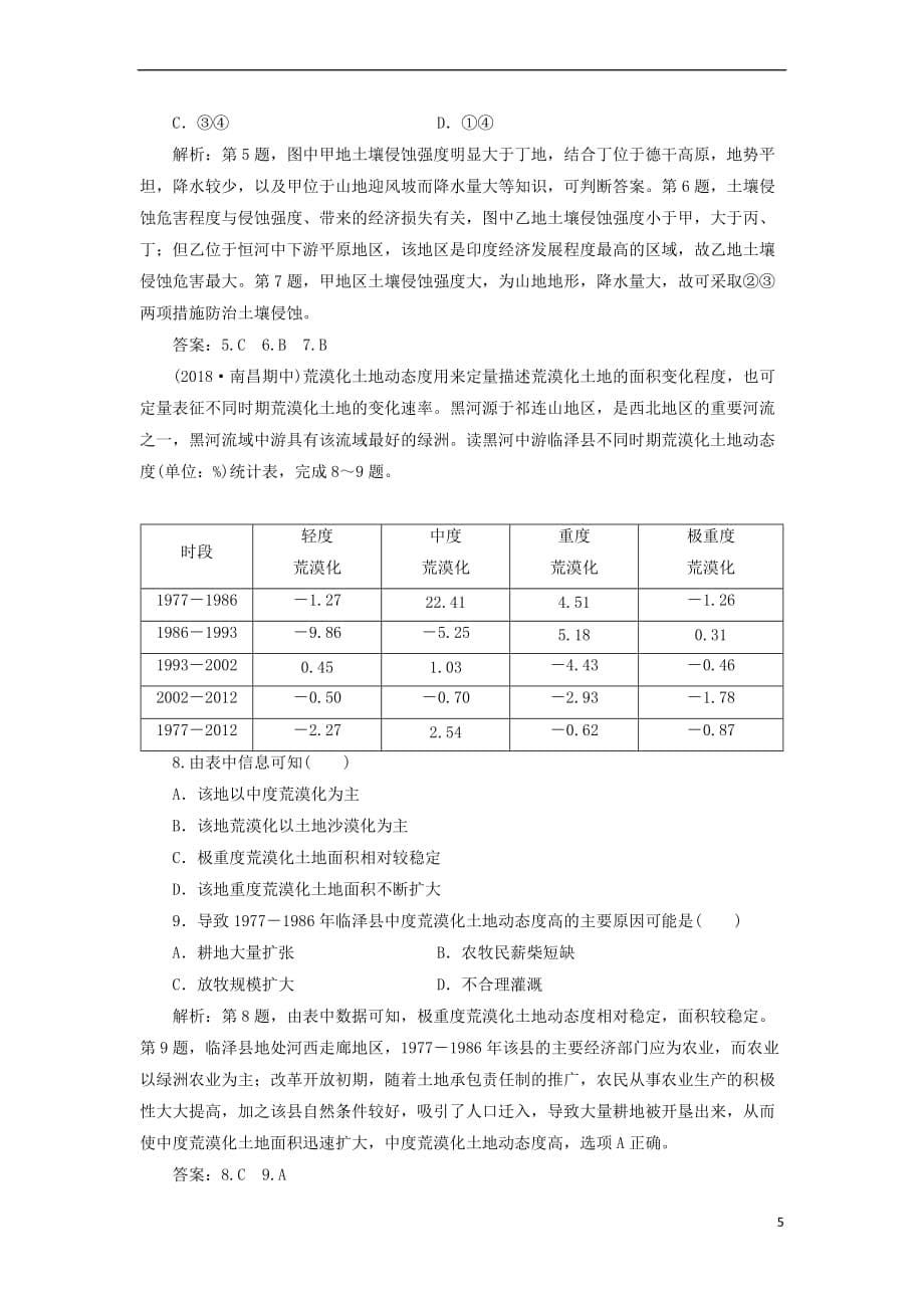 2019届高考地理一轮复习第三十九讲 荒漠化的防治——以我国西北地区为例练习 新人教版_第5页