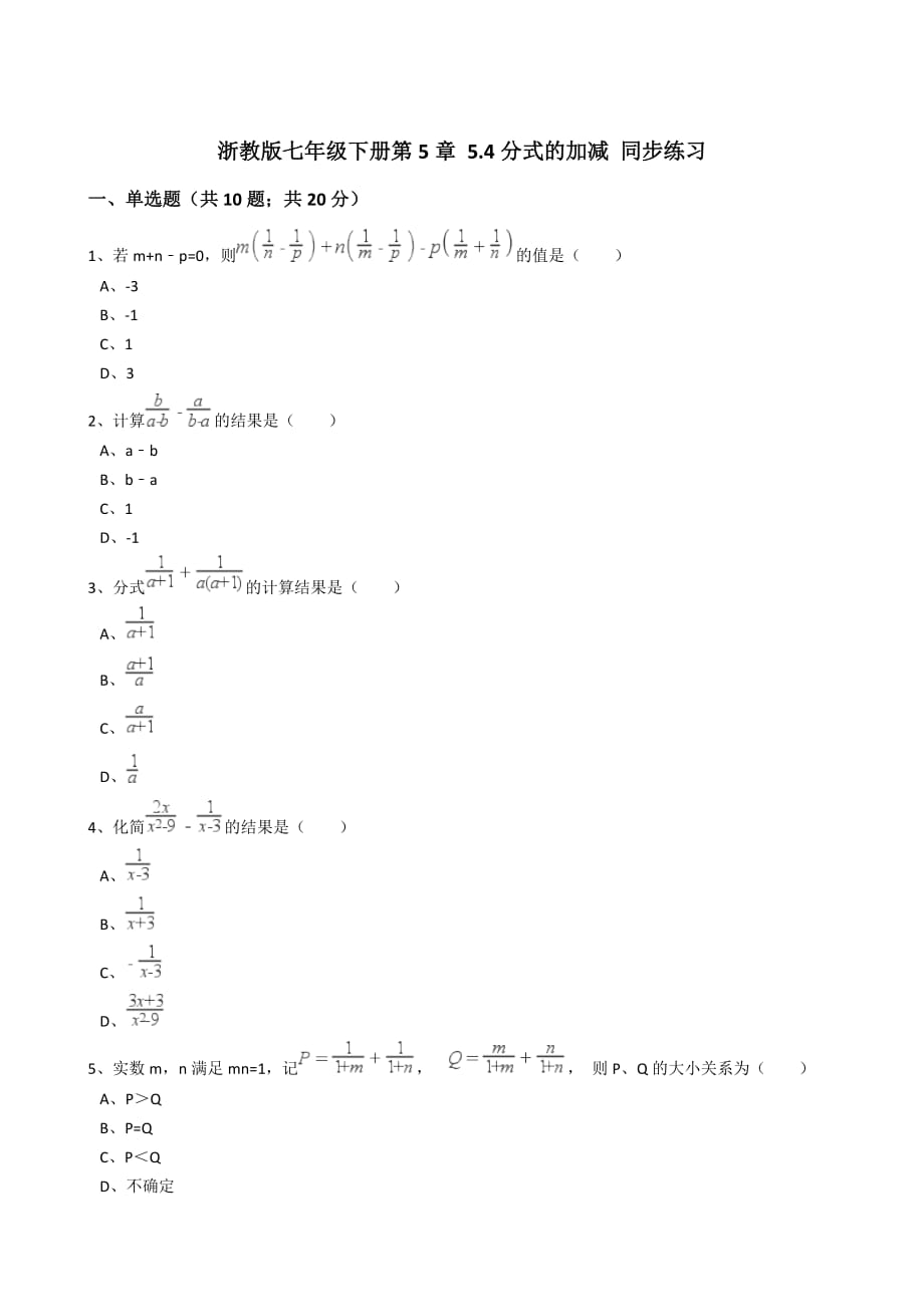 浙教版数学七年级下《5.4分式的加减》同步练习含答案解析_第1页