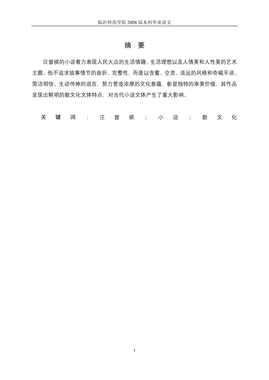 论汪曾祺小说的散文化特征_第2页