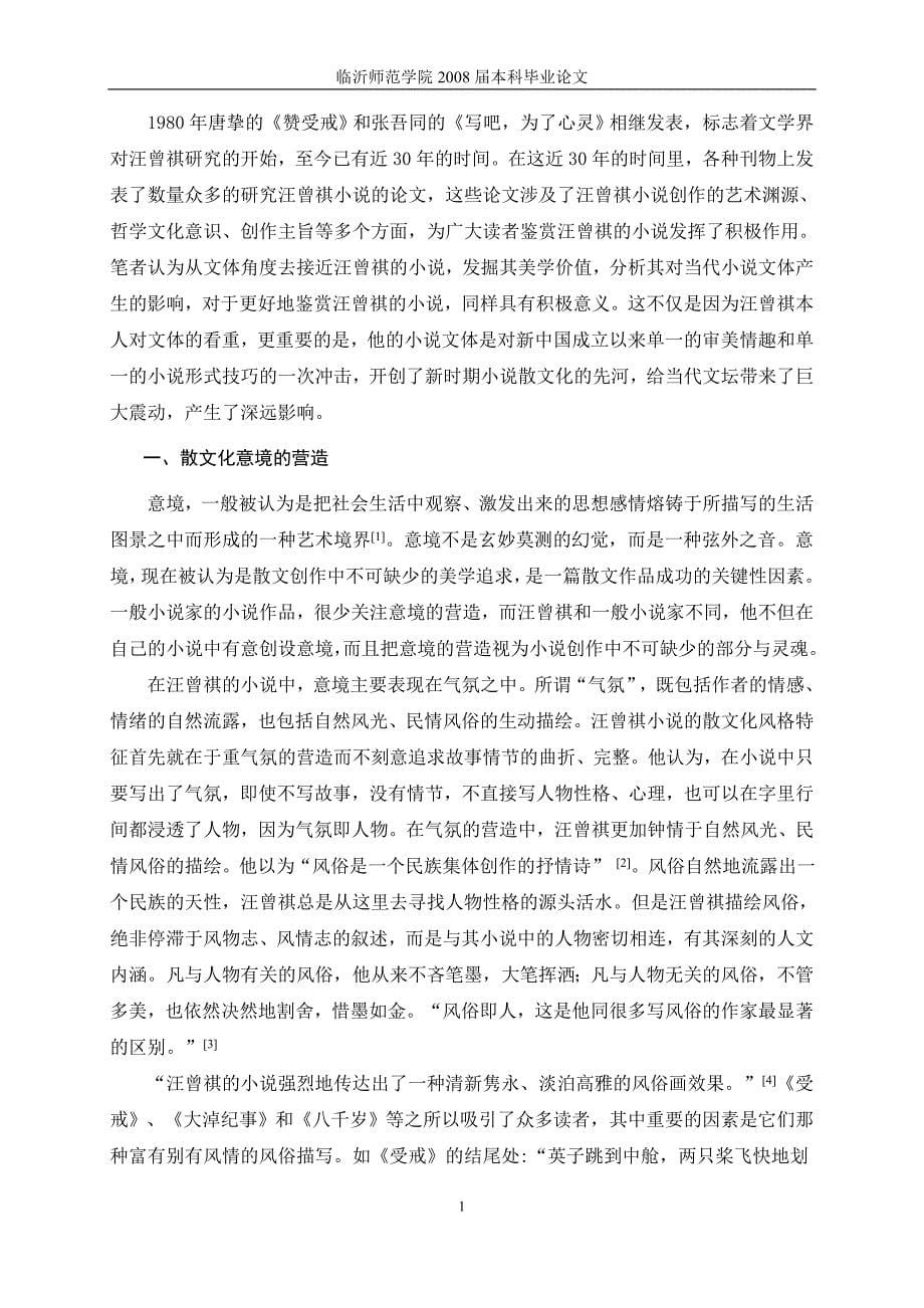 论汪曾祺小说的散文化特征_第5页