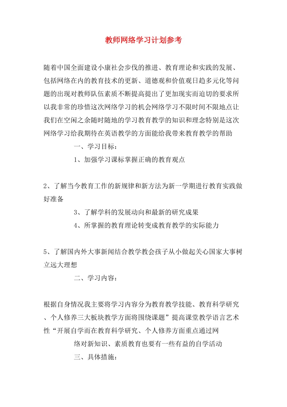 2020年教师网络学习计划参考_第1页