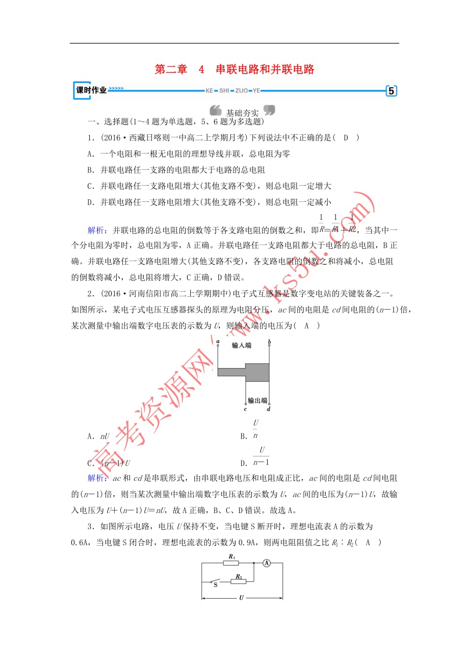 2019春高中物理 第2章 恒定电流 4 串联电路和并联电路课时作业 新人教版选修3-1_第1页