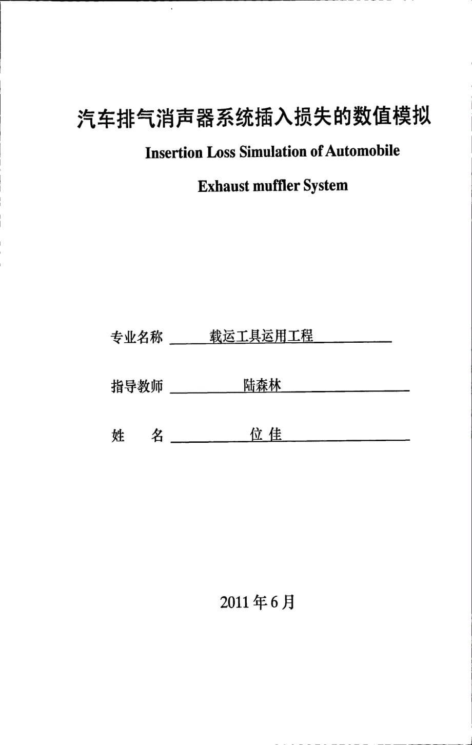 汽车排气消声器系统插入损失的数值模拟_第5页