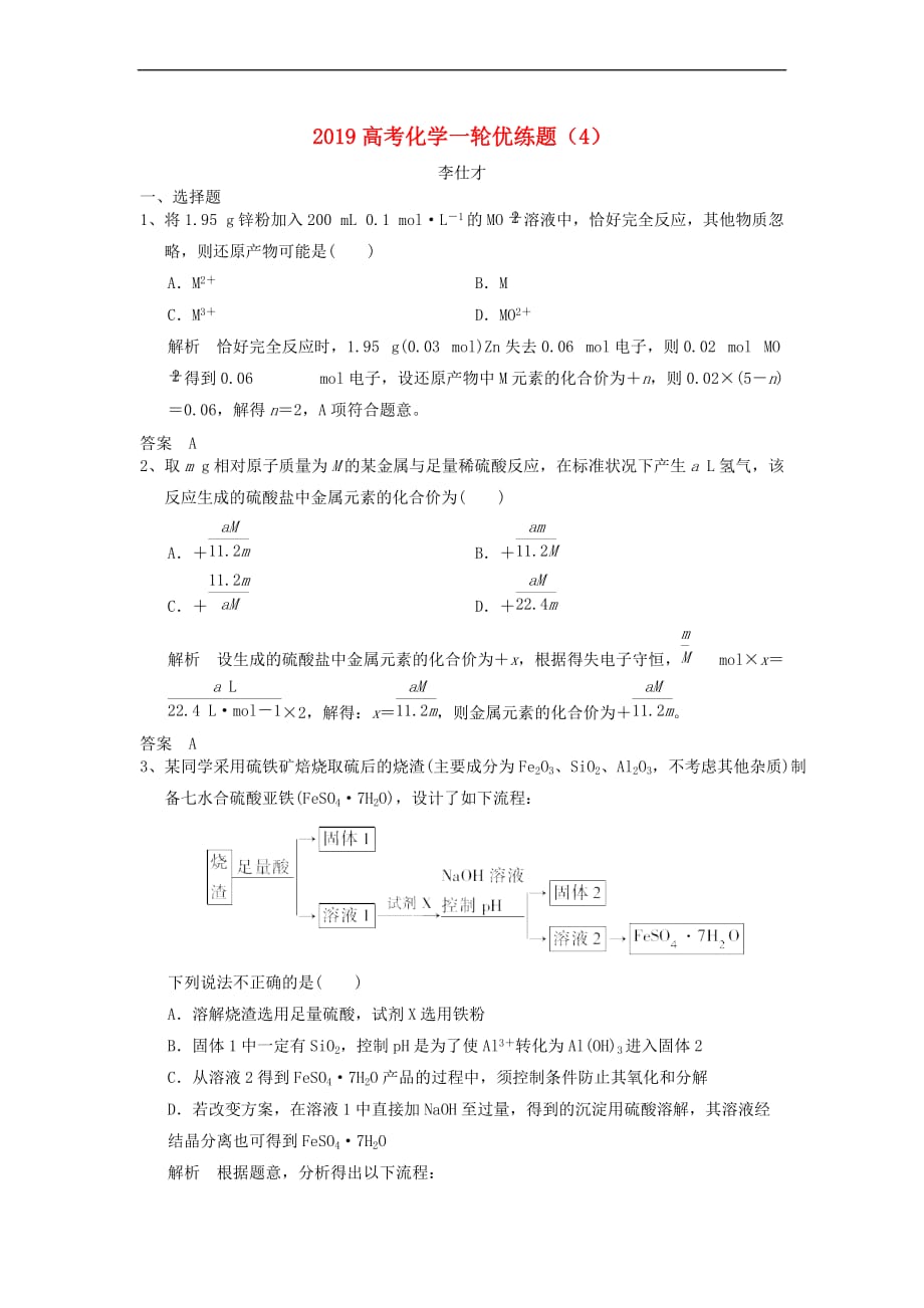 2019高考化学一轮优练题（4）（含解析）新人教版_第1页