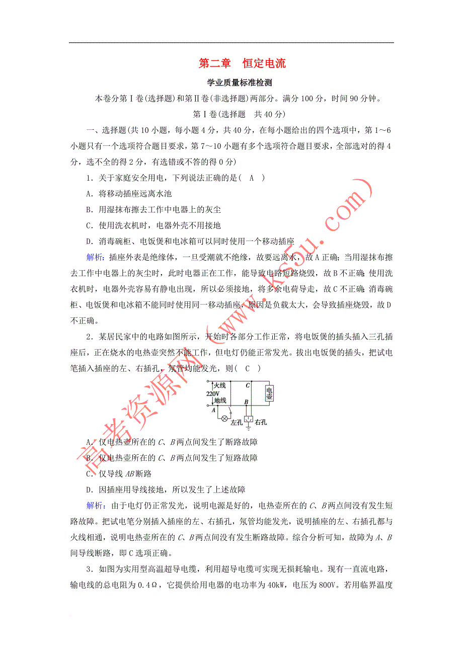 2019春高中物理 第2章 恒定电流学业质量标准检测 新人教版选修3-1_第1页