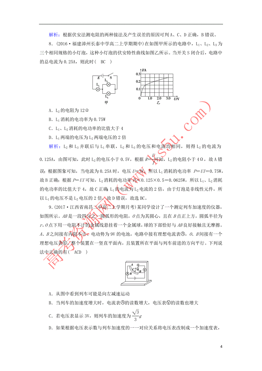 2019春高中物理 第2章 恒定电流学业质量标准检测 新人教版选修3-1_第4页