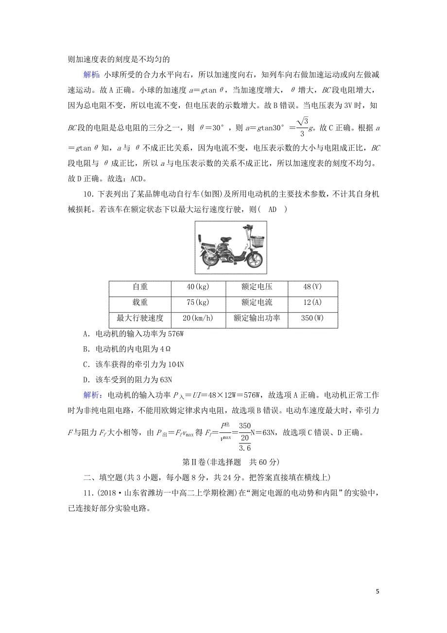 2019春高中物理 第2章 恒定电流学业质量标准检测 新人教版选修3-1_第5页