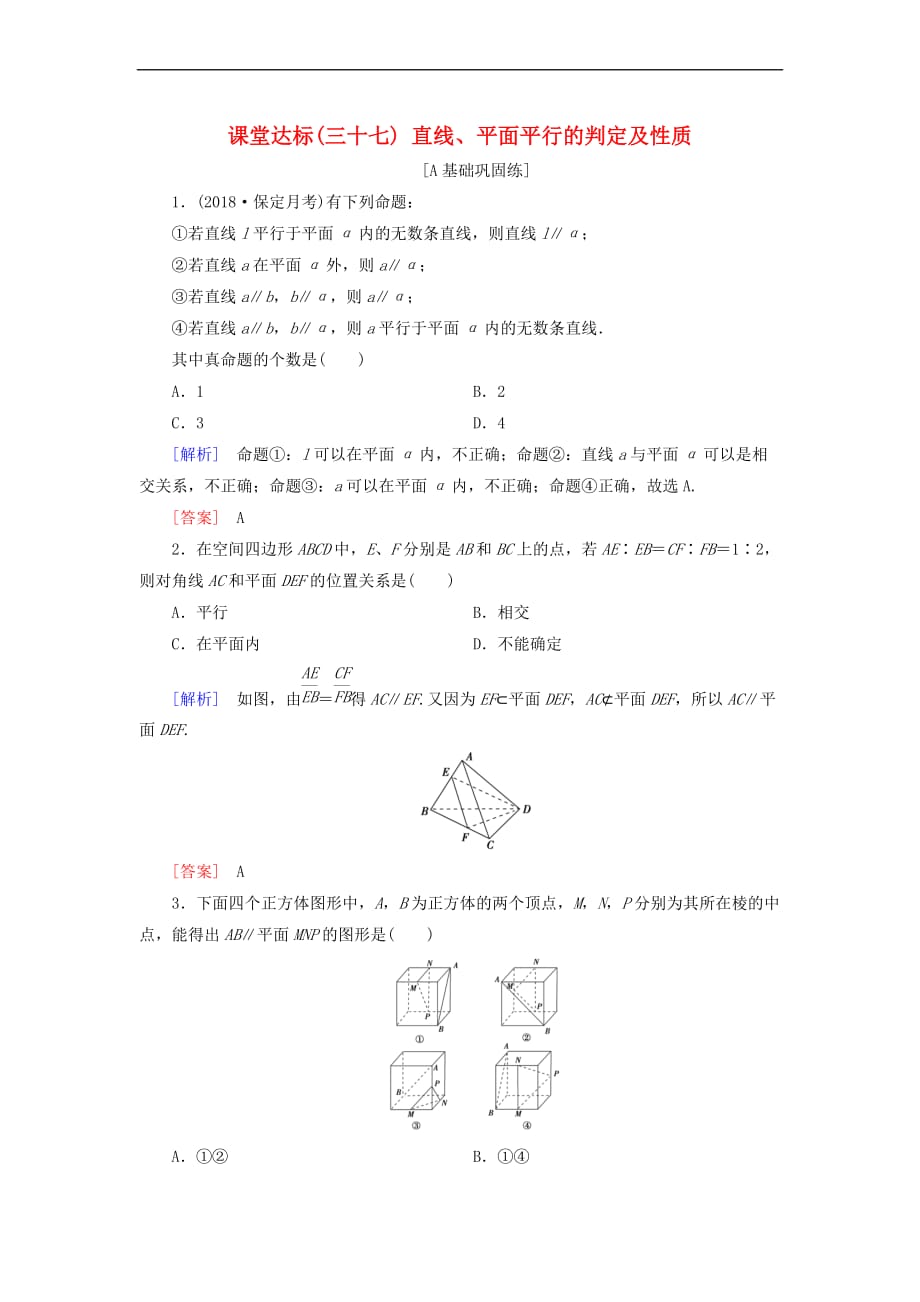 2019届高考数学一轮复习第七章 立体几何 课堂达标37 直线、平面平行的判定及性质 文 新人教版_第1页