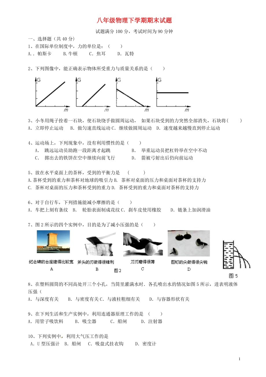 2014年八年级物理下学期期末试题new_第1页