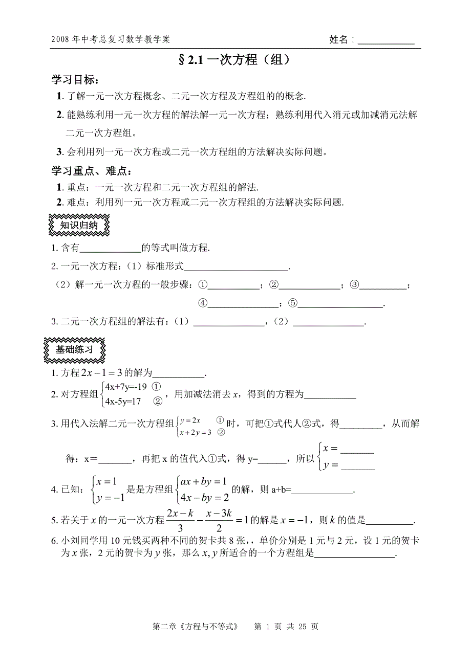 玄武区讲学案2008届中考复习数学教学案—第二章《方程与不等式》_第1页