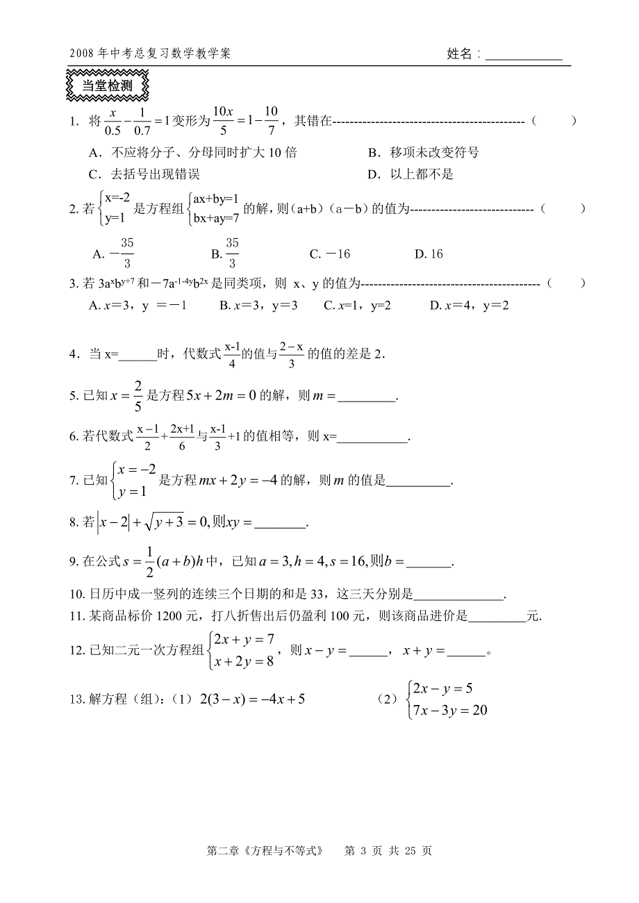 玄武区讲学案2008届中考复习数学教学案—第二章《方程与不等式》_第3页