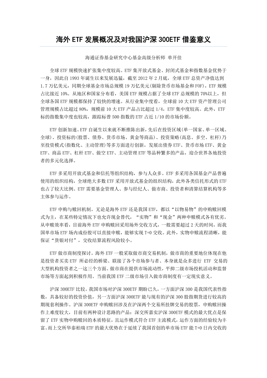 海外etf发展概况及对我国沪深300etf借鉴意义_第1页