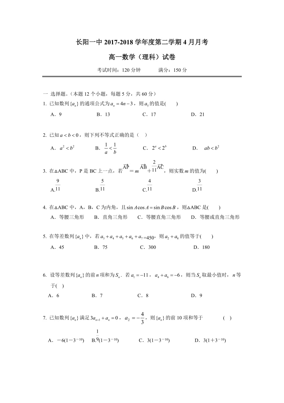 湖北省长阳县第一高级中学17—18学年高一4月月考数学（理）试题（无答案）$866094.doc_第1页