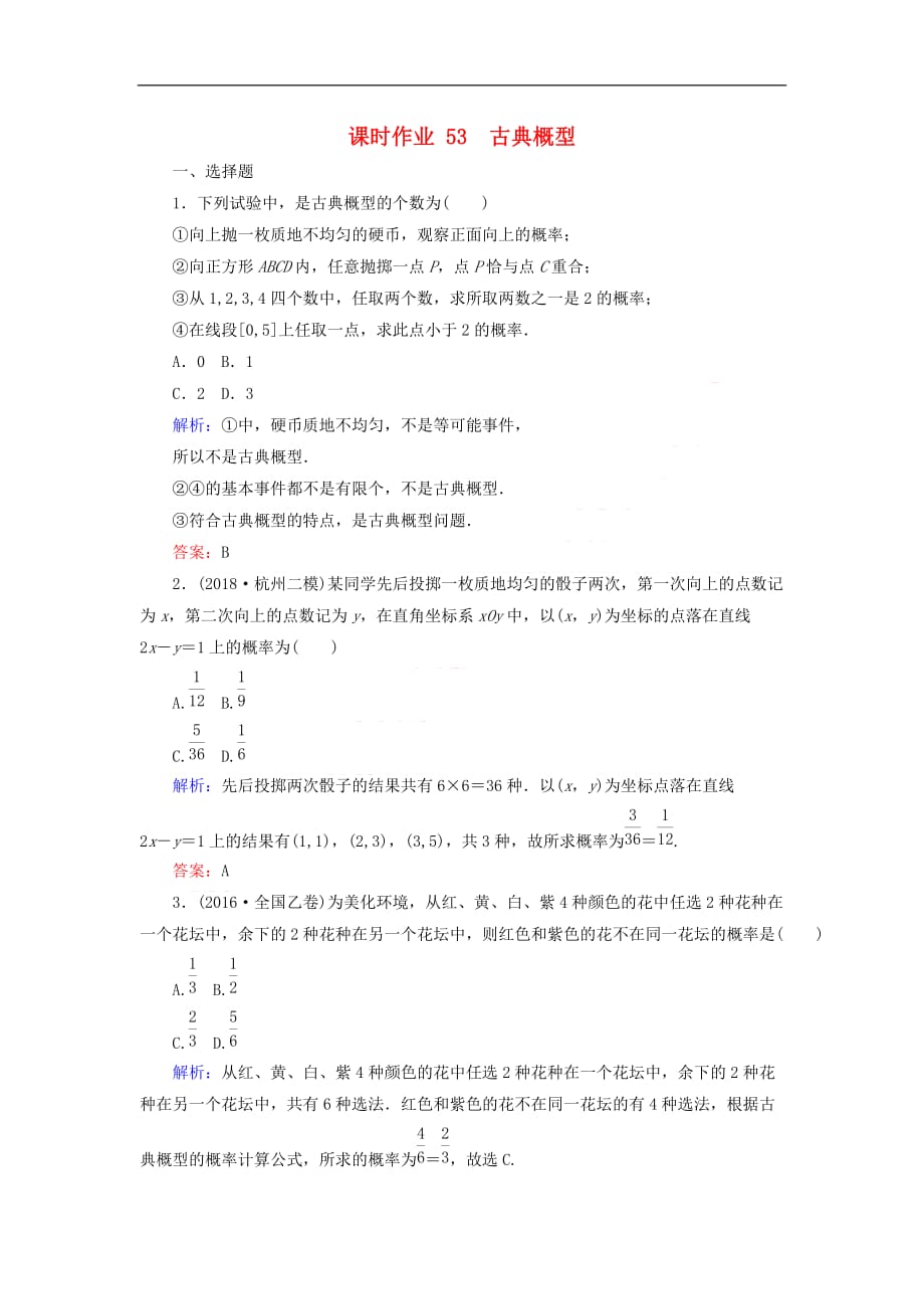 2019版高考数学总复习 第九章 概率 53 古典概型课时作业 文_第1页