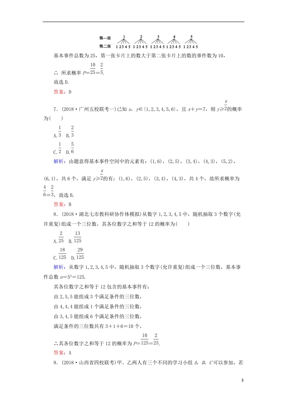 2019版高考数学总复习 第九章 概率 53 古典概型课时作业 文_第3页