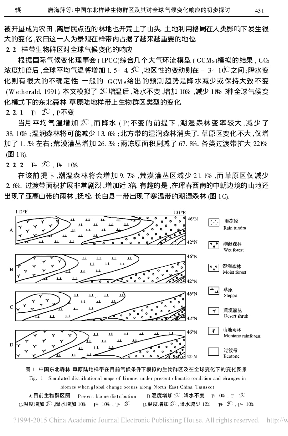 中国东北样带生物群区及其对全球气候变化响应的初步探讨_唐海萍_第4页