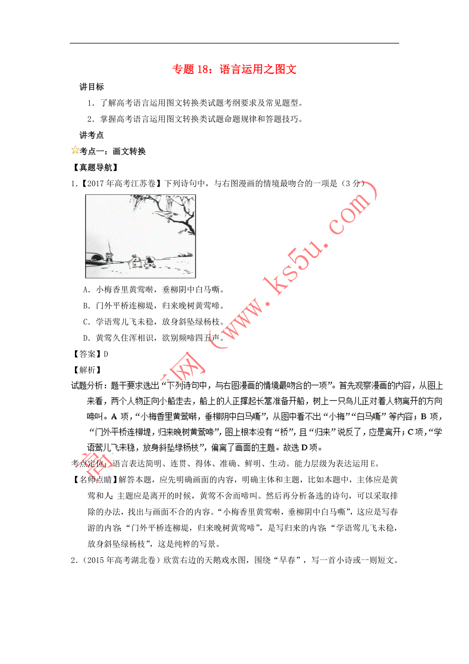 2018年高考语文一轮复习专题18 语言运用之图文（讲）（含解析）_第1页