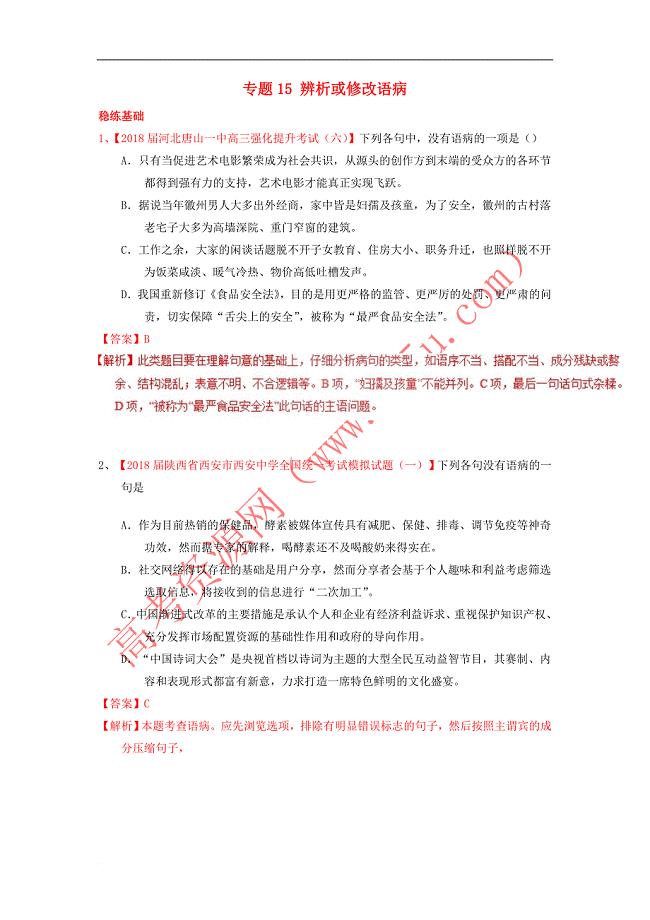 2019年高考语文一轮复习专题15 辨析或修改语病（练）（含解析）