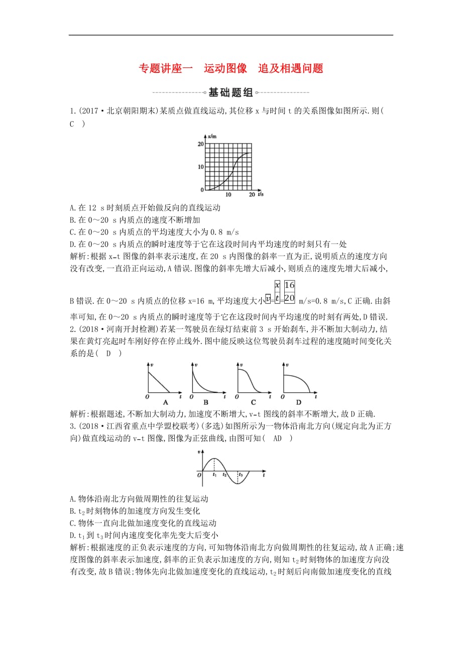 2019年高考物理总复习第一章 直线运动 专题讲座一 运动图像 追及相遇问题课时训练 教科版_第1页