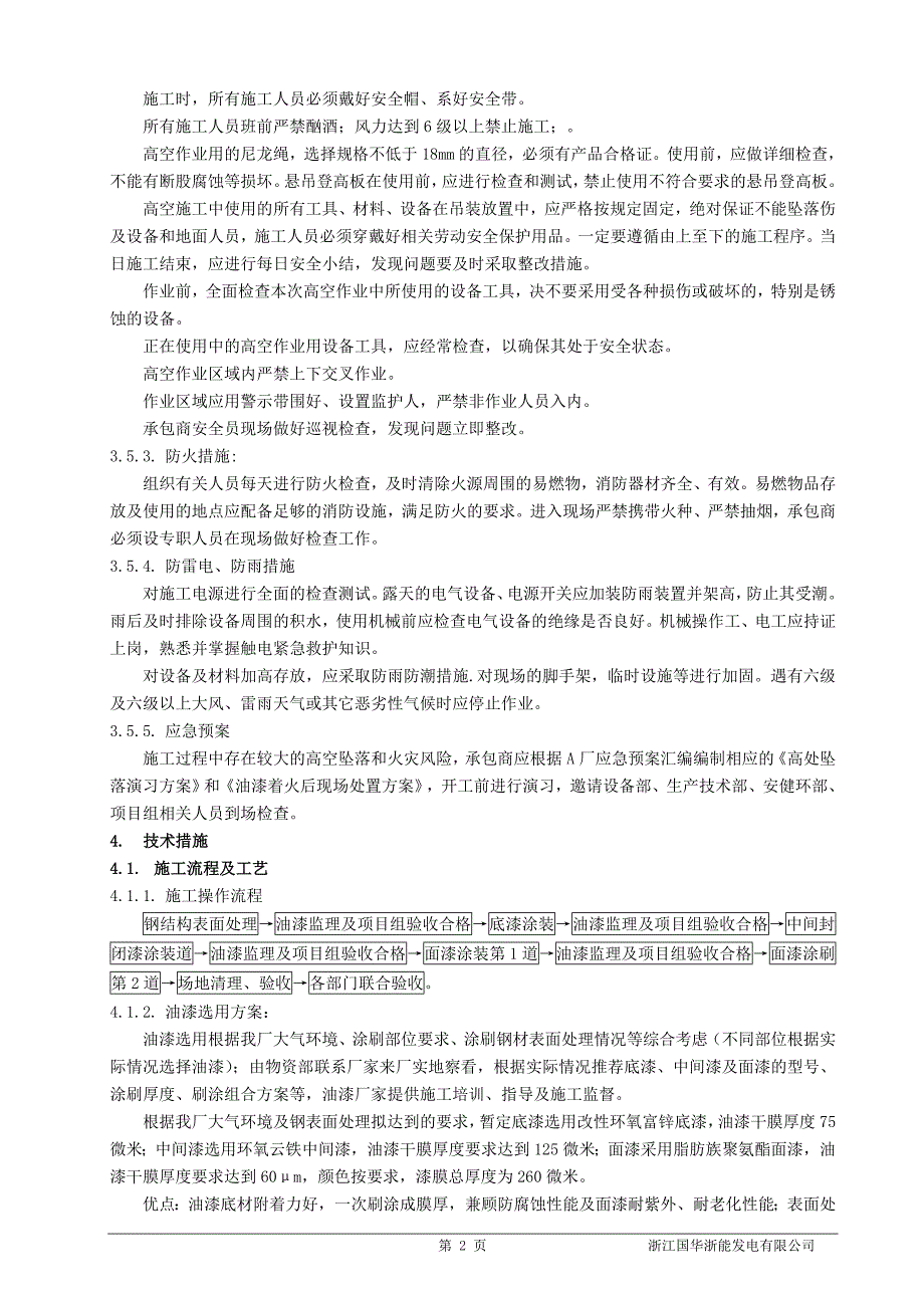 金属面除锈施工方案 无 格式_第3页