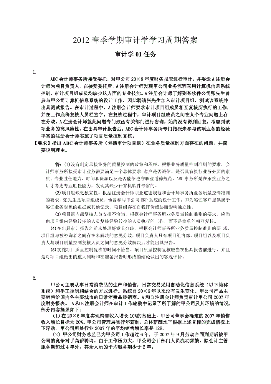 12春季学期审计学学习周期答案[1]_第1页