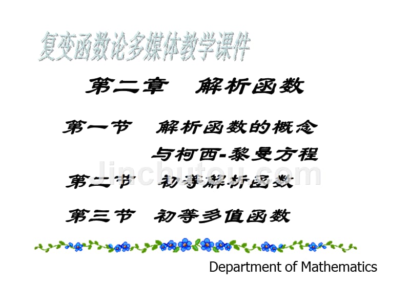 解析的概念与c-r方程_第1页